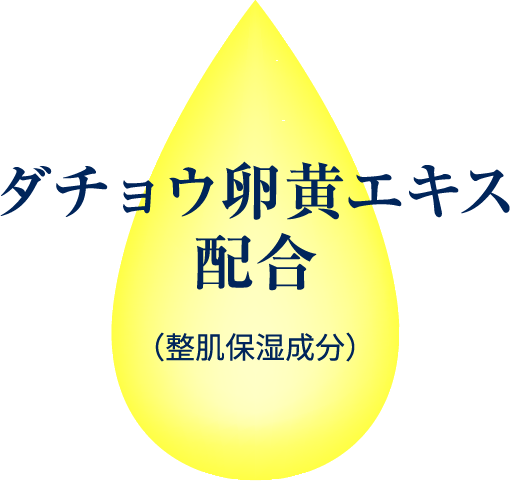 ダチョウ卵黄エキス配合